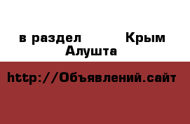  в раздел :  »  . Крым,Алушта